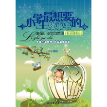 小学生最想要的故事书：增强小学生自信的励志故事