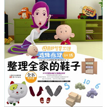 整理全家的鞋子(逻辑推理训练注音版)/图图的智慧王国