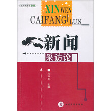 新闻采访论