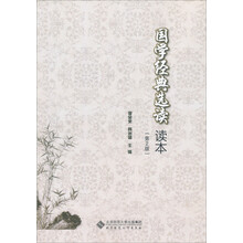 国学经典选读读本（第2版）