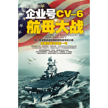企业号CV-6航母大战