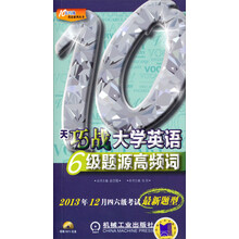 10天巧战大学英语6级题源高频词(附光盘)/10天巧战英语系列丛书