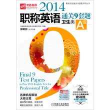 2014职称英语通关9套题(卫生类A级)/职称英语通关9套题系列丛书