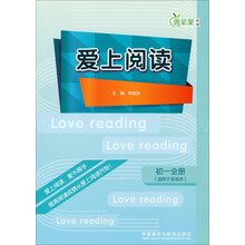 初一全册-爱上阅读-青苹果教辅-(适合于各版本)