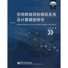 空间群组目标相似关系及计算模型研究