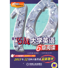 10天巧战大学英语6级阅读/10天巧战英语系列丛书
