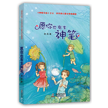 愿你也有支神笔(洪汛涛儿童文学典藏版)