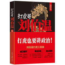 打虎哥刘伯温（打虎也要讲政治！老虎打不打得赢，全看政治智慧行不行！）预售商品，预计08月27日到货