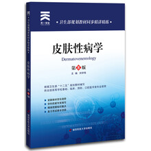 卫生部规划教材同步精讲精练：皮肤性病学（第8版）