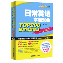 日常英语拿起就会：TOP200日常情景会话一本搞定（超值附赠438分钟双倍速MP3光盘、20元沪江学习卡）