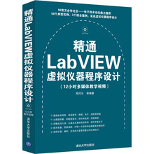 精通LabVIEW虚拟仪器程序设计（附光盘）