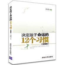 决定孩子命运的12个习惯(珍藏版)