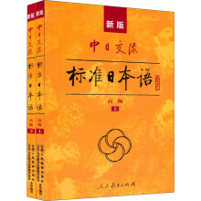 新版中日交流标准日本语：高级（套装上下册）