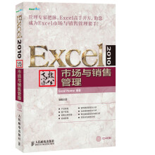 Excel 2010高效办公：市场与销售管理