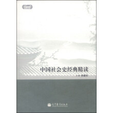 中国社会史经典精读