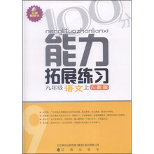 能力拓展练习　九年级语文上(人教版)