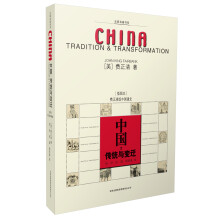 中国传统与变迁：费正清版中国通史（插图本）