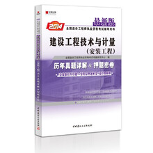 宏章出版·建设工程技术与计量（安装工程）历年真题详解&押题密卷（2013最新版）