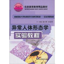 异常人体形态学实验教程