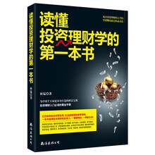 读懂投资理财学的第一本书