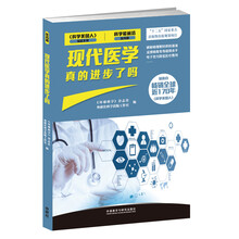 现代医学真的进步了吗（科学最前沿医药篇）