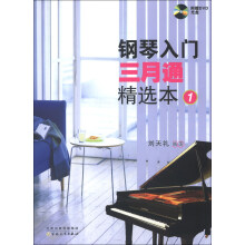 钢琴入门三月通精选本(1)(附DVD光盘2张)
