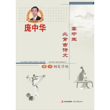 庞中华高中生必背古诗文楷书钢笔字帖