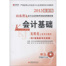 宏章出版·山东省会计从业资格考试标准预测试卷：会计基础（2013最新版）（附光盘1张）