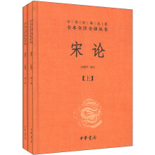 中华经典名著全本全注全译丛书：宋论（套装上下册）