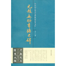 元赵孟府书胆巴碑