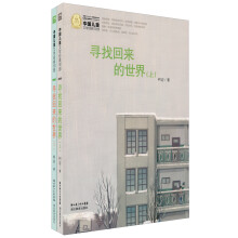 中国儿童文学经典100部：寻找回来的世界（套装上下册）