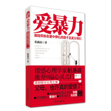 爱暴力：献给那些在爱中挣扎的孩子及其父母们