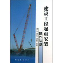 建设工程起重安装操作知识