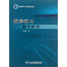 海岸河口工程研究论丛：海岸河口数学模型