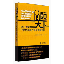 剧领天下（2012-2013）：中外电视剧产业发展报告