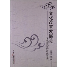 文化改革发展论:文化建设的冷热思考