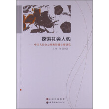 探索社会人心：中国人社会心理和传播心理研究