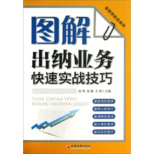 图解出纳业务快速实战技巧