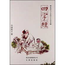 哲理与人生四言文读本：四字经