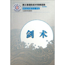 第三套国际武术竞赛套路：剑术