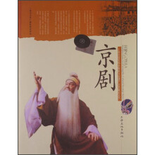 上海市国家级非物质文化遗产名录项目丛书：京剧
