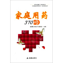 家庭用药370问