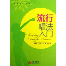 流行唱法入门