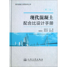 现代混凝土实用技术丛书：现代混凝土配合比设计手册（第2版）