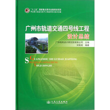 广州市轨道交通四号线工程设计总结