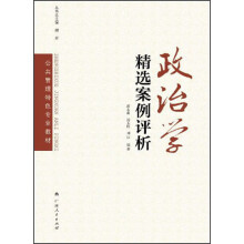 公共管理特色专业教材：政治学精选案例评析