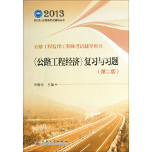 2013职(执)业资格考试辅导丛书·公路工程监理工程师考试辅导用书:<公路工程经济>复习与习题(第2版)