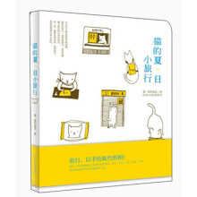 猫的夏·日小旅行