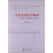 当代英国经济解析：产业结构、财税管理与外部环境