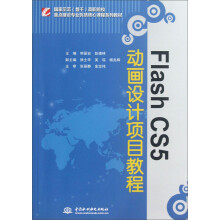 国家示范（骨干）高职院校重点建设专业优质核心课程系列教材：Flash CS5 动画设计项目教程